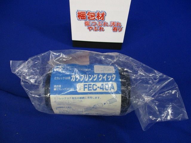 ミラレックスF用 カップリング クイック FEC-40A