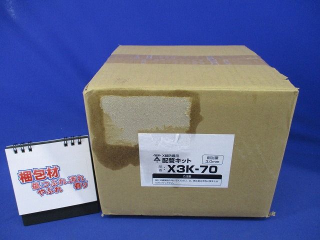 X線防護用配管キット X3K-70