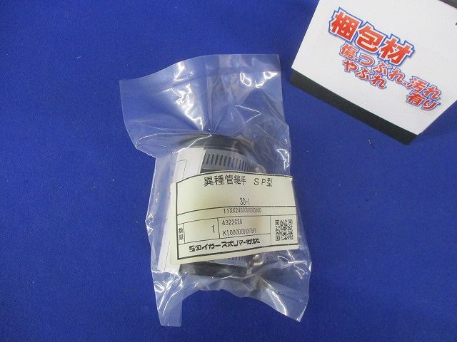 異種管継手 SP型 30-1