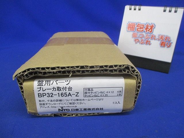 ブレーカ取付台 BP32-165A-Z