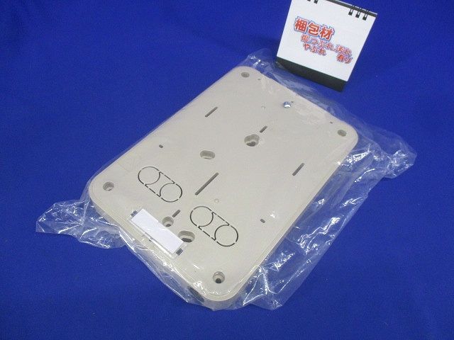 積算電力計取付板 ベージュ B-0J-Z