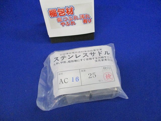 ステンレスサドル 保護カバー付 両サドル用 25個入 AC16-25