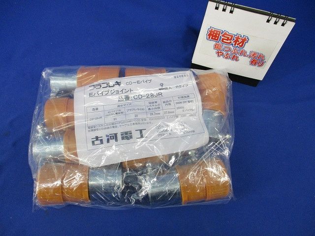プラフレキ Eパイプジョイント(9個入) CD-28JR