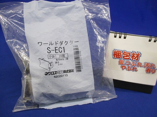 ンドキャップ ワールドダクター D1タイプ用 ステンレス鋼 20個入 S-EC1-20