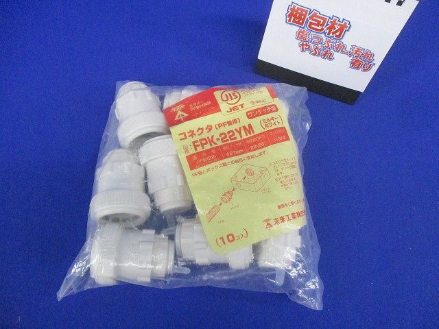 コネクタ ワンタッチ型 PF管22用 ミルキーホワイト 10個入 FPK-22YM-10