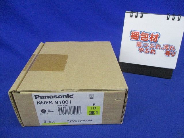 照明器具 連結金具 IDシリーズ 埋込用 NNFK9001