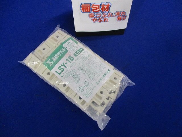 連結サドル 20個入 LSY-16-20