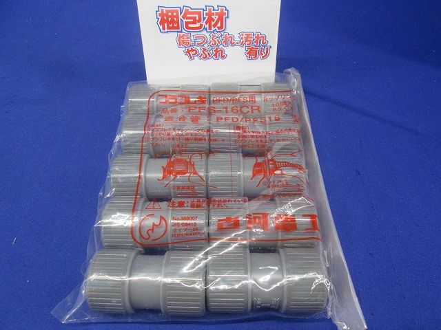 PFカップリング(Rタイプ) 10個入り PFS-16CR-10