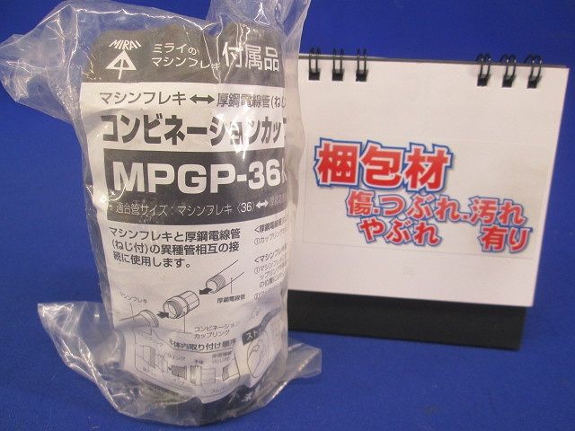 コンビネーションカップリング マシンフレキ36⇔ねじ付厚鋼36 黒 MPGP-36K
