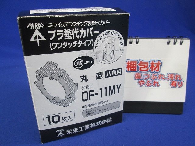 プラスチック製塗代カバー ワンタッチタイプ 八角用 丸型 塗代付 10個入 OF-11MY-10