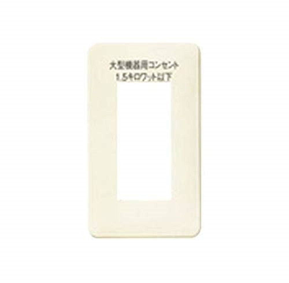 大型機器用コンセントワンタッチモダンプレート 3コ用 ミルキーホワイト 5個入 WN6803WK02-05
