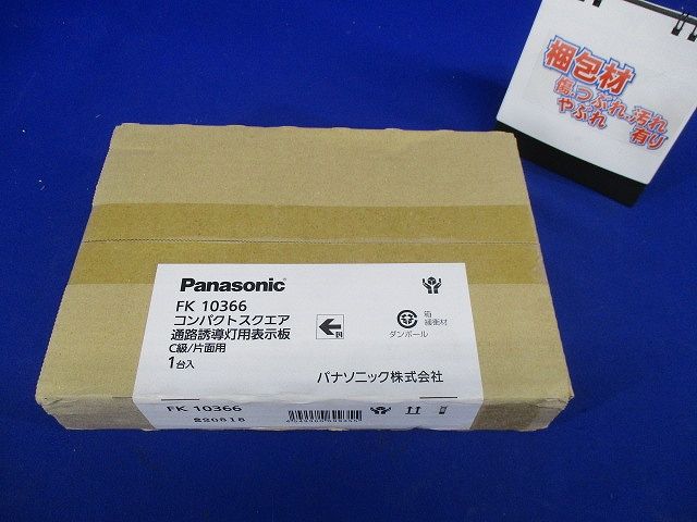 誘導灯 適合表示板 通路誘導灯用・C級(10形)片面用 FK10366
