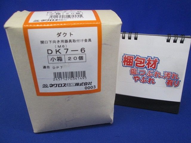 開口下向き用器具取付金具 ダクト DP7タイプ M6 電気亜鉛めっき 銀 20個入 DK7-6-20