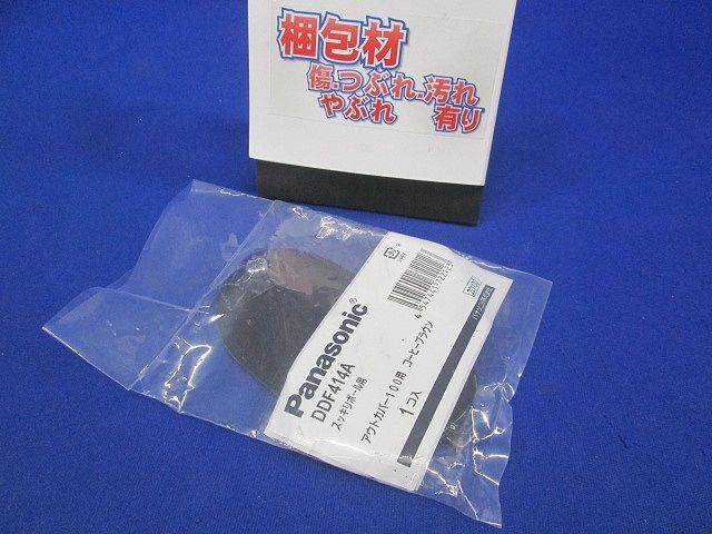 アウトカバー(上柱・BOX別下柱)100 コーヒーブラウン色 DDF414A