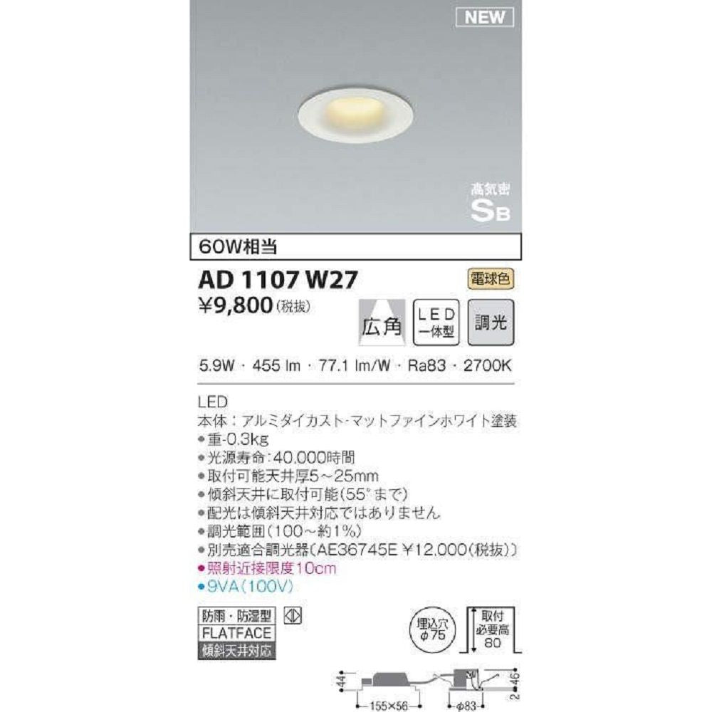 ダウンライト 広角 電球色 調光器別売 マットファインホワイト AD1107W27