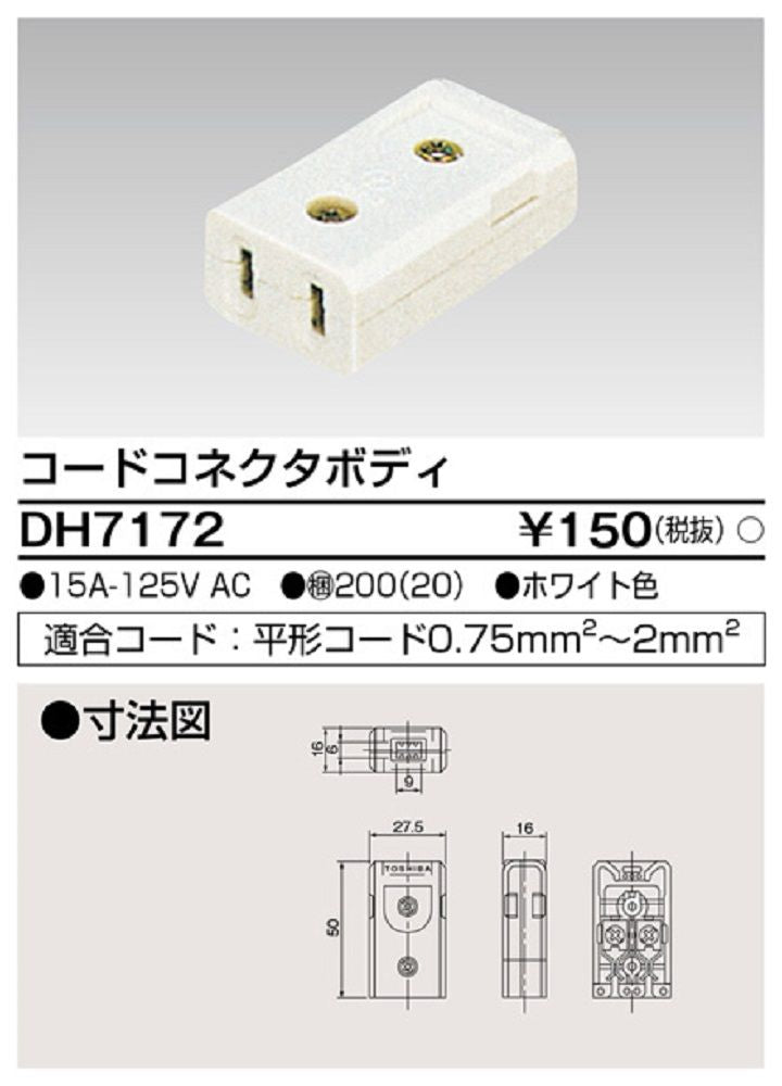 コードコネクタボデイ ホワイト DH7172