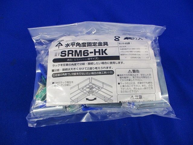 水平角度固定金具(8個入) SRM6-HK