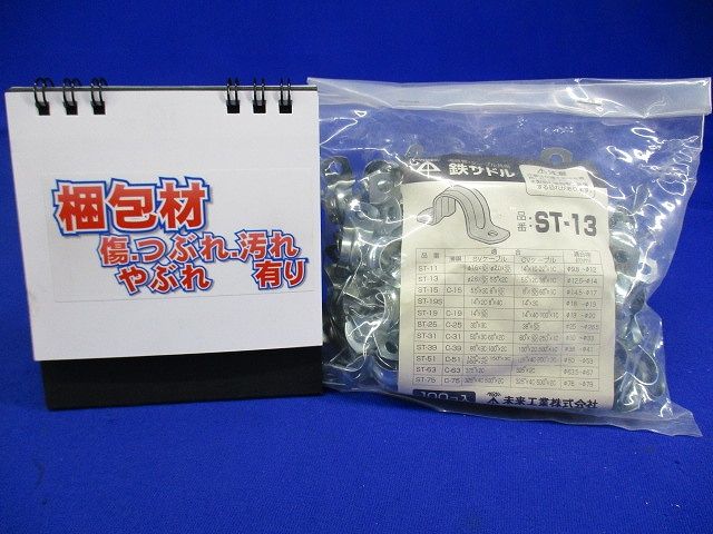 鉄サドル 適合径12.5〜14mm 100個入 ST-13-100