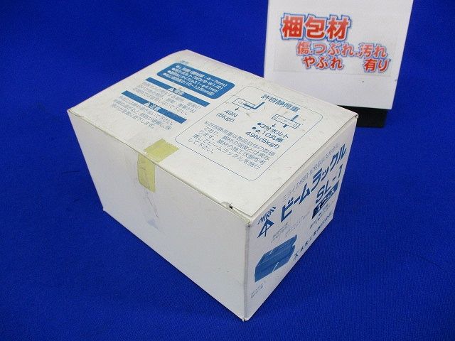 ビームラックル(8個入)(汚れ有) SL-1