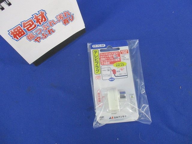 テレビプラグ FP-7C-SP