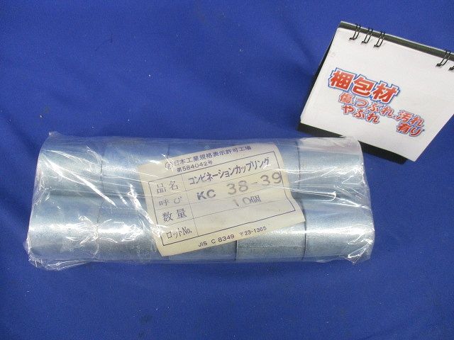 コンビネーションカップリング(10個入) KC38-39