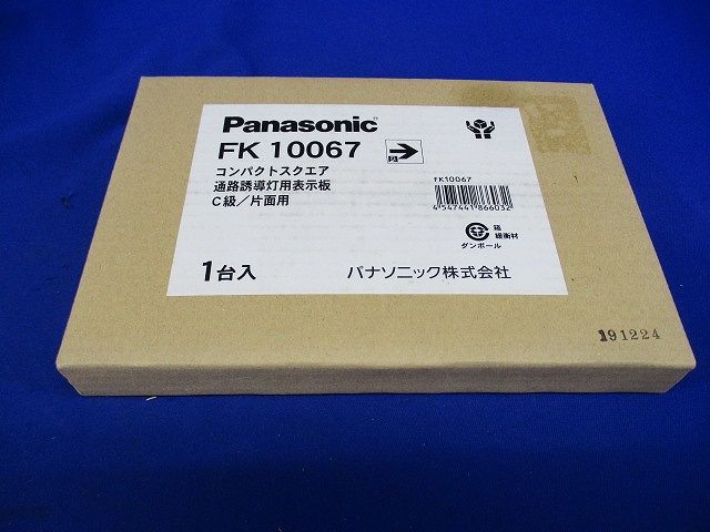 通路誘導灯用適合表示板(右) C級(10形) 片面用 FK10067