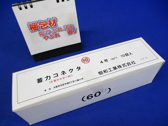 蓄力コネクター 4号 (60SQ) 10個入 4号-10