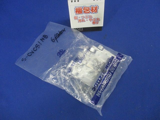 カバークランプ支持金具(6個入) S-CVCS1NB