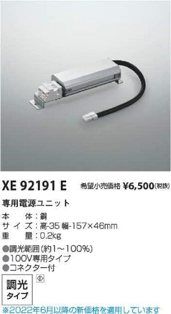 LED専用電源ユニット 位相制御タイプ 調光タイプ XE92191E