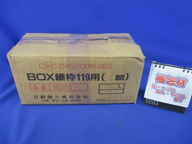 BOX継枠119用(5mm)(50個入) BOT95