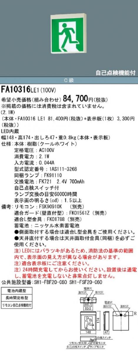 LED誘導灯コンパクトスクエア 長時間定格型(60分間) 片面型 C級(10形) 表示板別売 FA10316LE1
