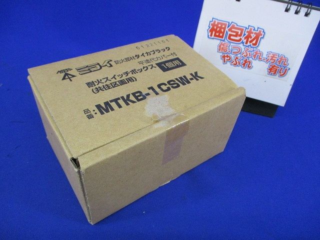 耐火スイッチボックス1個用(ブラック)(汚れ有) MTKB-1CSW-K