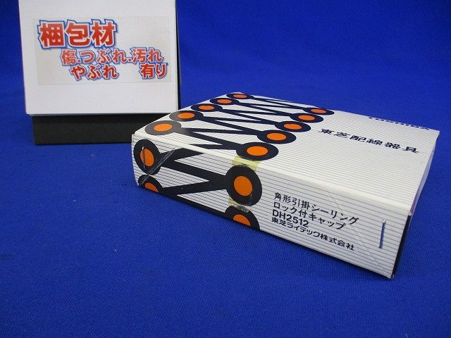 角形引掛シーリングロック付キャップ 6A 250V コードファスナー付 10個入 DH2512-10