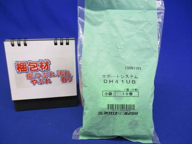 サポートシステム 吊リ金具 10個入 DH41UB-10