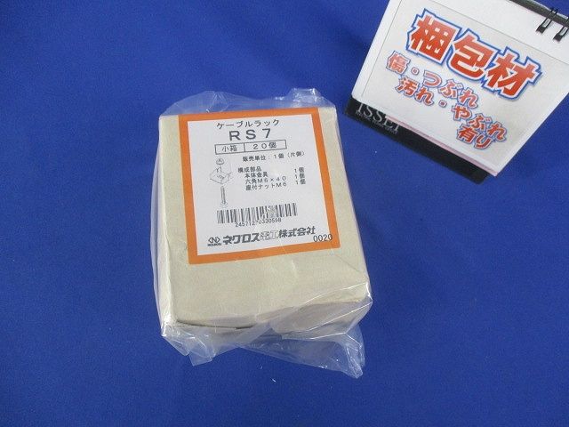 ケーブルラック(20個入) RS7