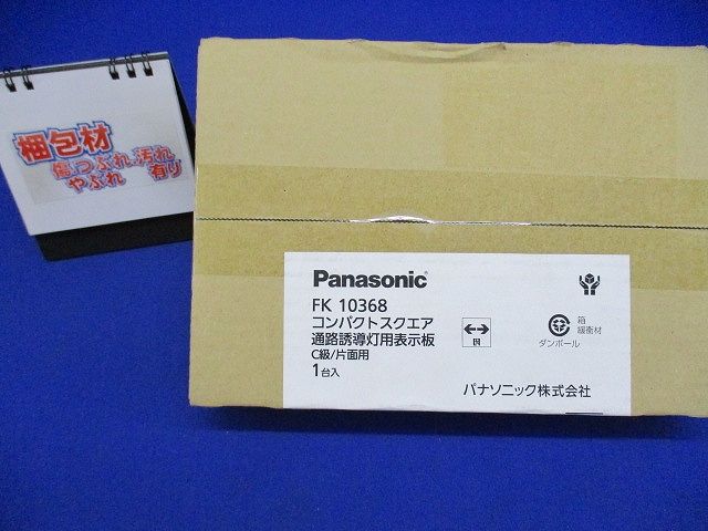 通路誘導灯用 C級(10形)片面用 適合表示板 FK10368