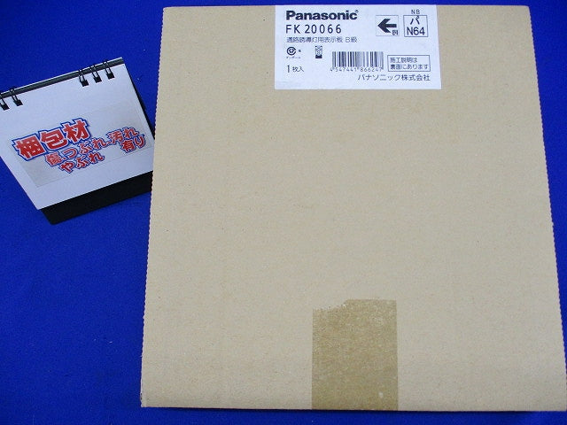 通路誘導灯用適合表示板(左) B級 片面用 FK20066