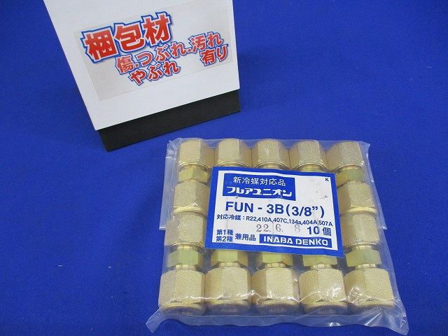 フレアユニオン ナット付 適合銅管サイズ9.52新冷媒2種対応 10個入り FUN-3B(3/8)-10
