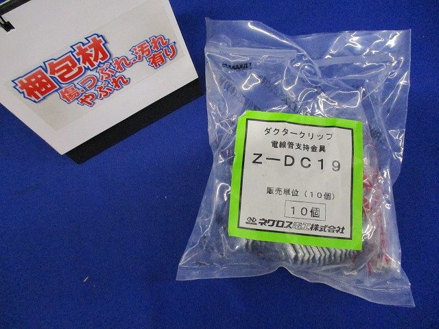 ダクタークリップ 溶融亜鉛メッキ仕上げ 10個入 Z-DC19-10