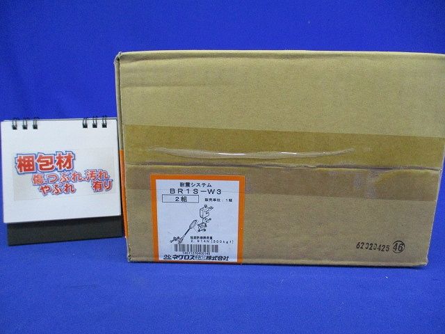 吊りボルト振れ止めシステム 2組入 BR1S-W3-02
