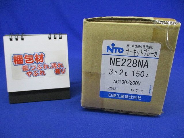 単3中性線欠相保護付サーキットブレーカ 3P2E150A NE228NA
