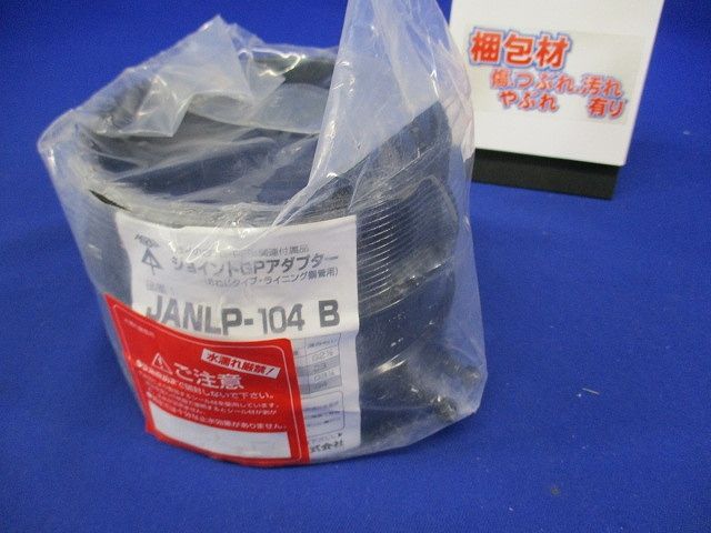 ジョイントGPアダプター おねじタイプ ライニング鋼管用 適合管サイズ104 JANLP-104B