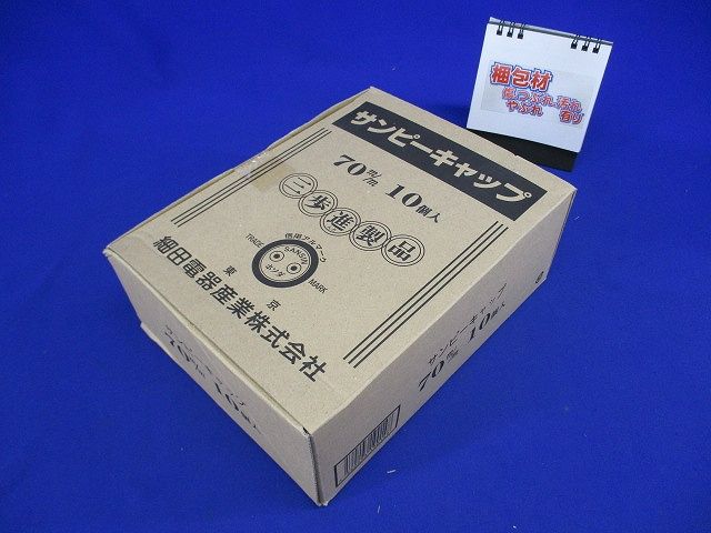 ケーブル引込保護材 サンピーキャップ70 10個入 70m/m-10