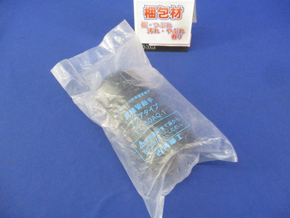 エフレックス用異種管継手 アクアタイプ PT-50AQ-1
