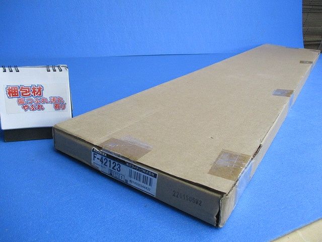 LEDベースライト システムユニット F-42123