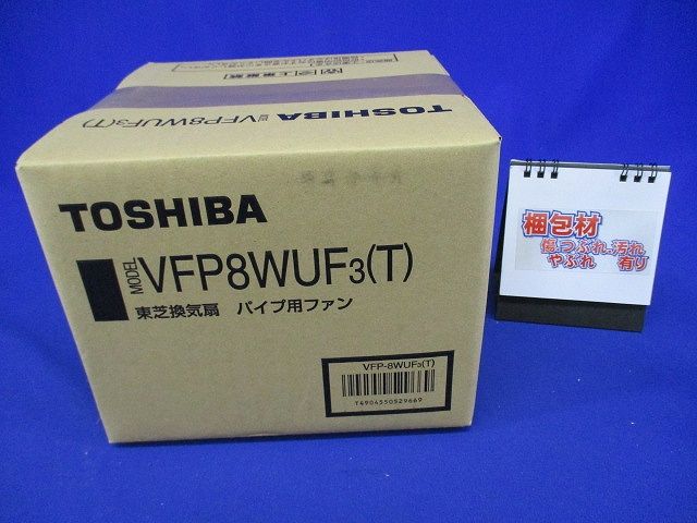 風量形パイプ用ファン VFP8WUF3(T)