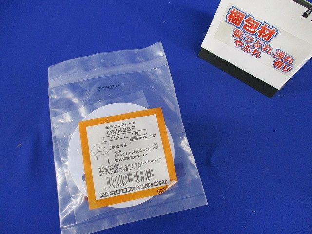 おめかしプレート 電線管用 OMK28P