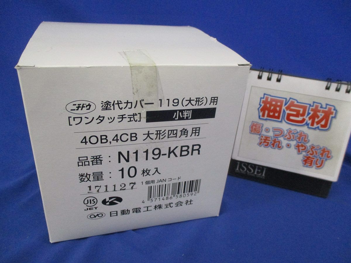 塗代カバー119大形(10枚入) N119-KBR