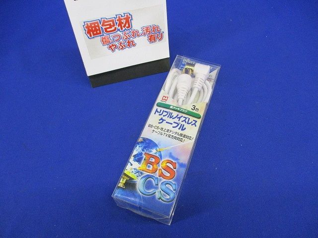 DIGITAL MINYシリーズ トリプルケーブル シールドプラグ付 L型とI型 3m 白 2.5C-LI-03(W)
