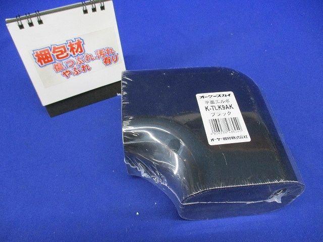 配管化粧ダクト 《スカイダクト》 TLシリーズ 平面エルボ 9型 ブラック K-TLK9AK
